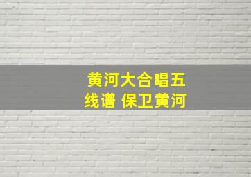 黄河大合唱五线谱 保卫黄河